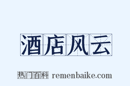 酒店风云是什么意思的图片
